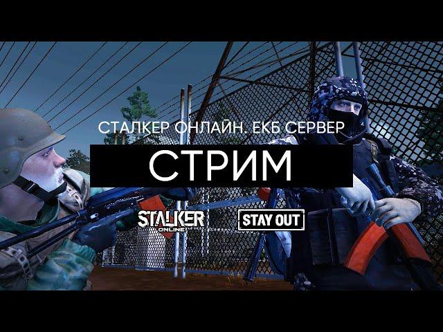 СТРИМ. Сталкер Онлайн / Stalker Online / Stay Out. ЕКБ сервер.