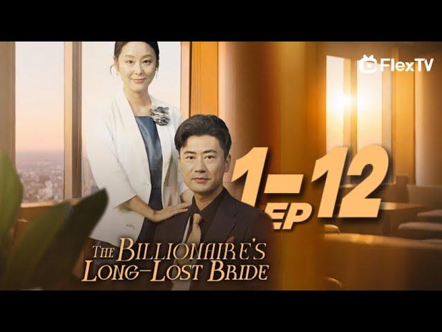 FULL| "The Billionaire's Long-Lost Bride" EP1-12 -Get FlexTV APP for the complete episode