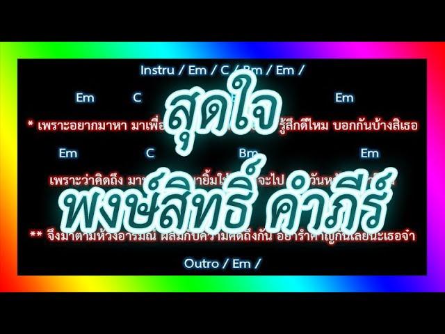 คอร์ดเพลงสุดใจ - พงษ์สิทธิ์ คำภีร์