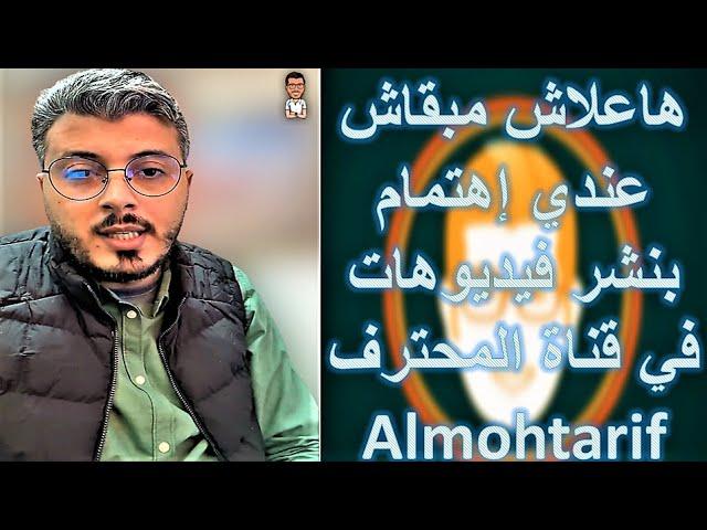 Almohtarif Channel سبب عدم إهتمام أمين رغيب بقناة المحترف وعدم نشر فيديوهات فيها