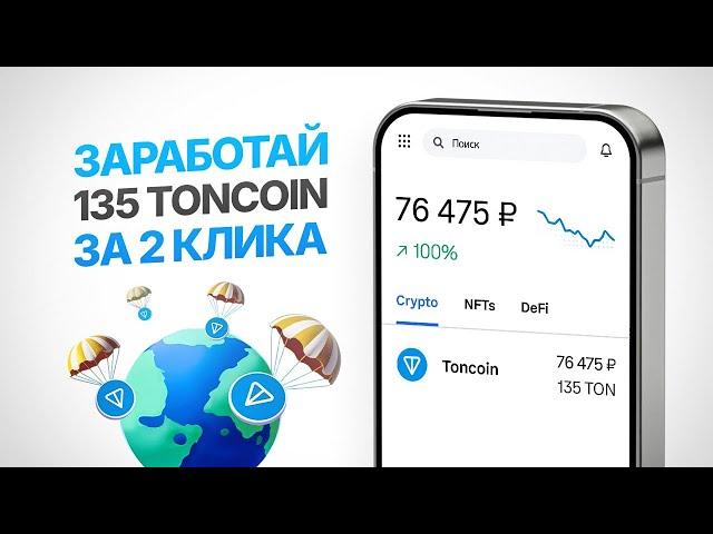 КАК ПОЛУЧИТЬ 135 ТОН БЕСПЛАТНО | БЕСПЛАТНЫЙ СПОСОБ ПОЛУЧИТЬ TON COIN