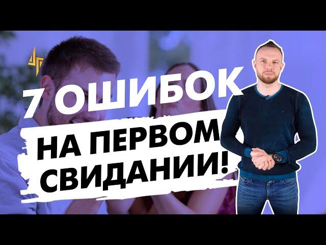 7 ошибок на первом свидании!