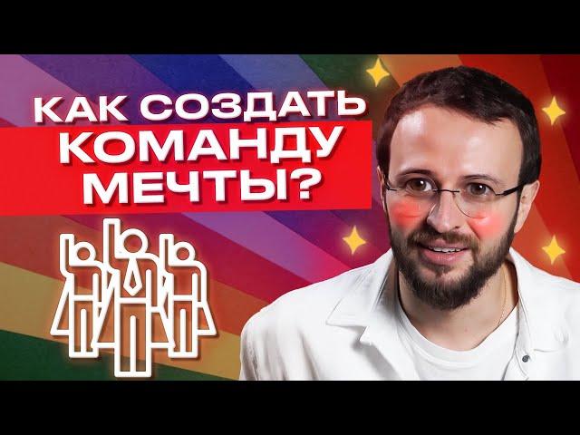Как собрать команду мечты? / ТОП-5 принципов подбора персонала / Ценности компании и командный дух