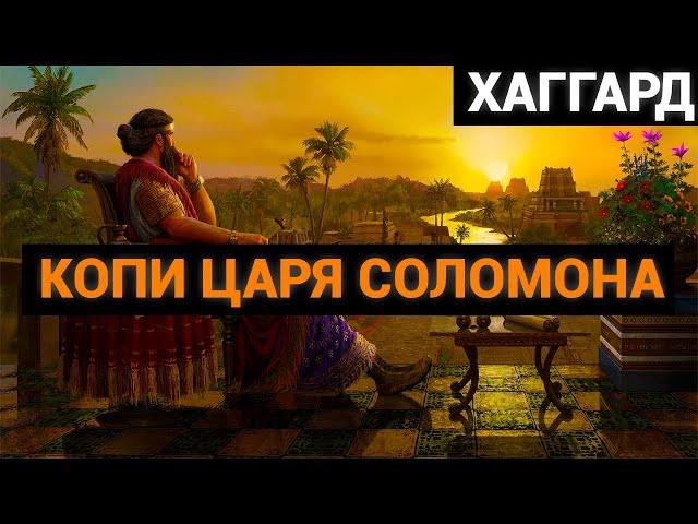 Генри Райдер Хаггард: Копи царя Соломона (аудиокнига)