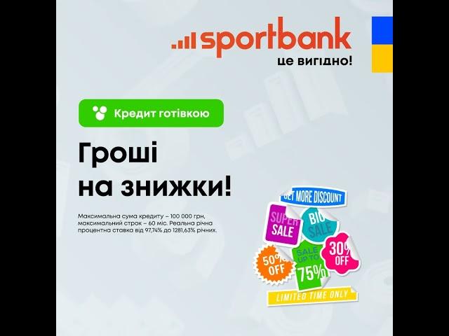 sportbank | Кредит готівкою: 1:1. Гроші на знижки! SALE