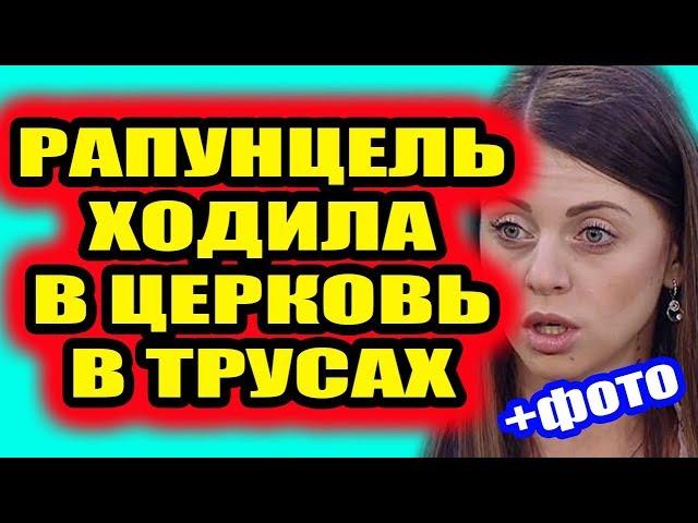 Дом 2 свежие новости - от 7 августа 2019 (Эфир 7.08.2019)