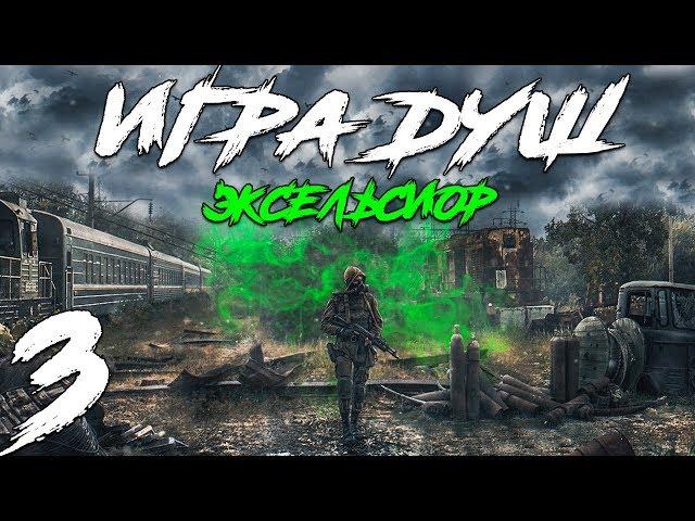 S.T.A.L.K.E.R. Игра Душ: Эксельсиор #3. Зверь в лаборатории M-0