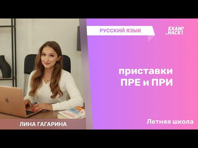 Приставки ПРЕ и ПРИ • Летняя Школа по Русскому Языку • Лина Гагарина • EXAMhack