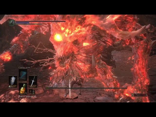 Dark Souls 3 убить босса Старый король демонов