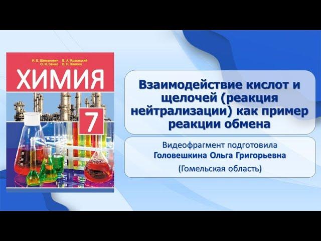 Тема 24. Взаимодействие кислот и щелочей (реакция нейтрализации) как пример реакции обмена