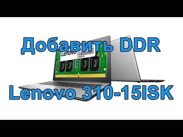 Installing or replacing RAM in Lenovo IdeaPad 310-15ISK