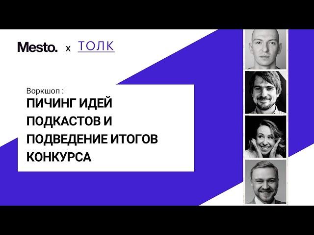 ПИЧИНГ ИДЕЙ ПОДКАСТОВ ТОЛК X MESTO