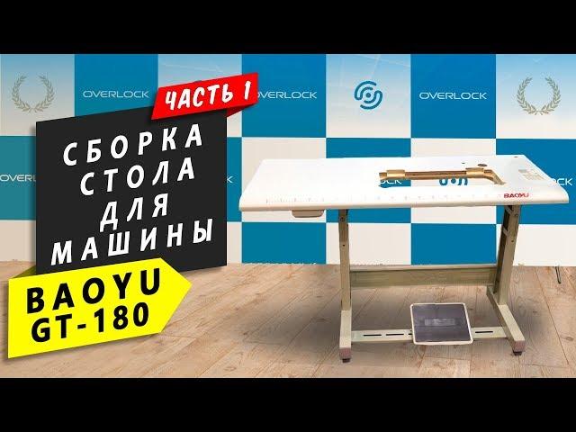 Сборка стола для швейной машины BAOYU GT-180