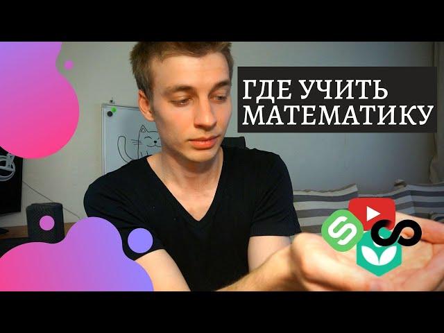 Математика для Data Science || Где и как учить математику?