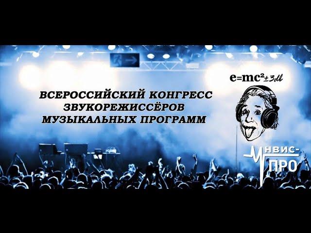 УНВИС-ПРО - спикер и партнер VIII Всероссийского конгресса звукорежиссеров