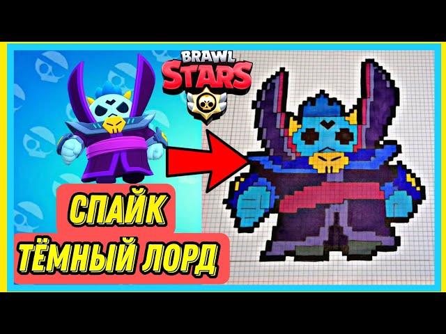 Как нарисовать Тёмного Лорда Спайка по клеточкам | Brawl Stars