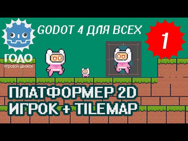 Платформер 2D: Игрок и TileMap GODOT 4.2 | Урок P001