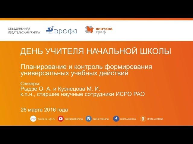 15-й педмарафон. Планирование и контроль формирования универсальных учебных действий