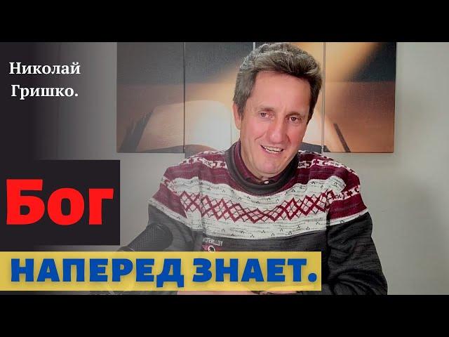 Бог наперед знает. Николай Гришко.