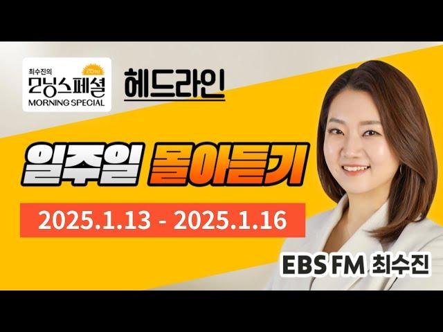 [영어로 듣는 모닝뉴스] 최수진의 모닝스페셜 헤드라인 일주일 몰아듣기 (1/13~1/16)