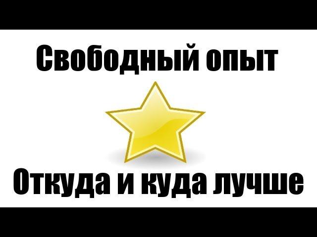 Свободный опыт - Откуда и куда лучше