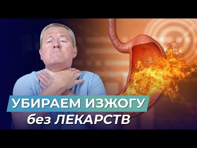 УБЕРИТЕ ИЗЖОГУ за несколько минут БЕЗ ЛЕКАРСТВ! Самый ПРОВЕРЕННЫЙ МЕТОД!