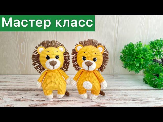 Мастер класс Львёнок крючком / Много игрушек по одной схеме / Вязаные игрушки амигуруми