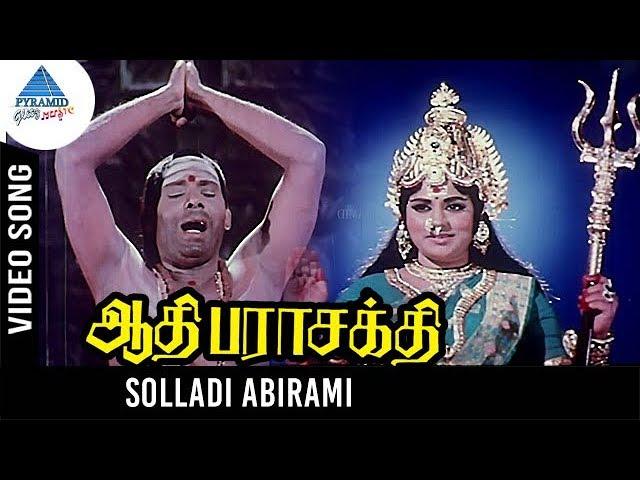 Aathi Parasakthi Movie Songs | Solladi Abirami Video Song | Gemini Ganesan | Jayalalitha