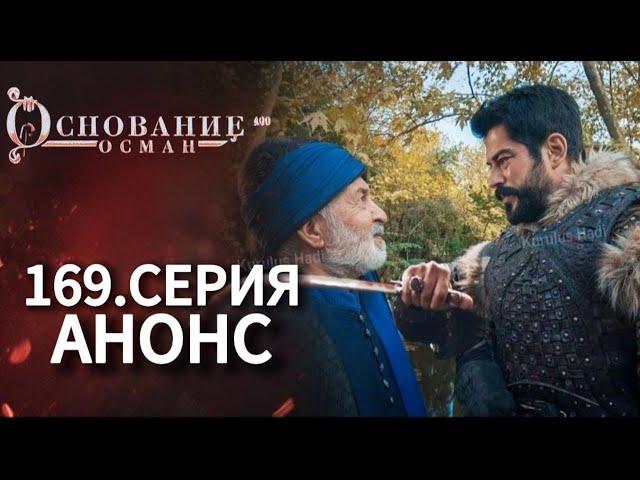 Основание Осман 169 серия русская озвучка