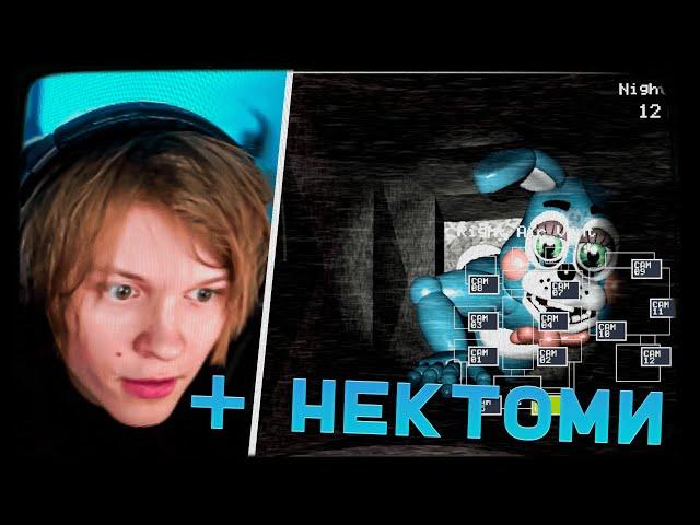 ДИПИНС ИГРАЕТ В FIVE NIGHTS AT FREDDY'S С НЕКТО МИ