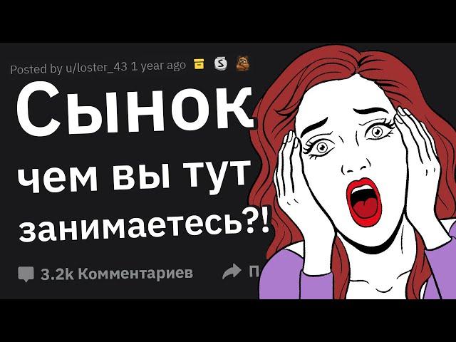 Как Родители Спалили Вас Во Время С#кca?