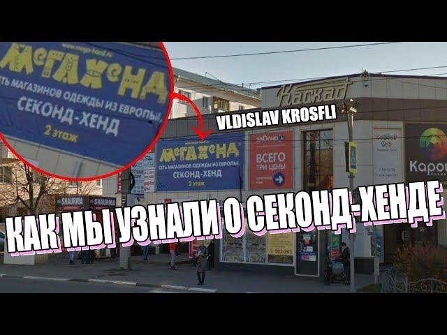 КАК МЫ УЗНАЛИ О СЕКОНДХЕНДЕ (МАКС ИРИСКИН, VLADISLAV KROSFLI, ХОХОЛ АНДРЕИЧ)