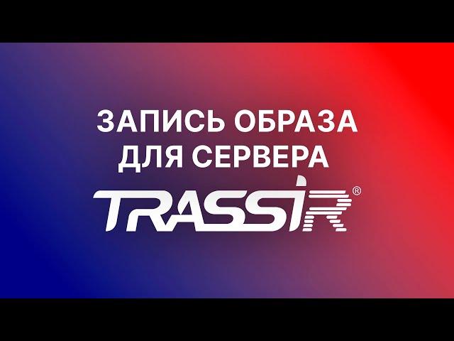 Запись образа для сервера TRASSIR