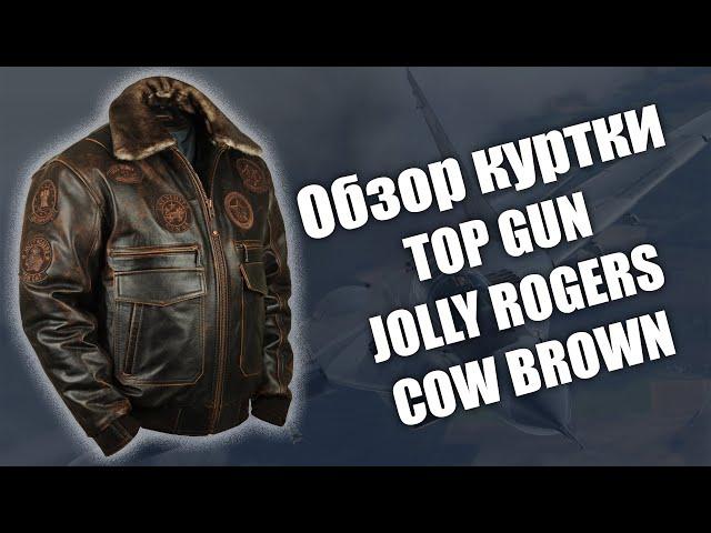 Обзор лётной куртки Top Gun Jolly Rogers cow brown