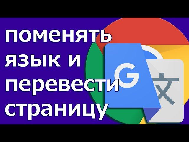 (RS) как поменять язык гугл хром и перевести страницу хром