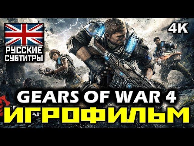  Gears Of War 4 [ИГРОФИЛЬМ] Все Катсцены [PC, 1080p]