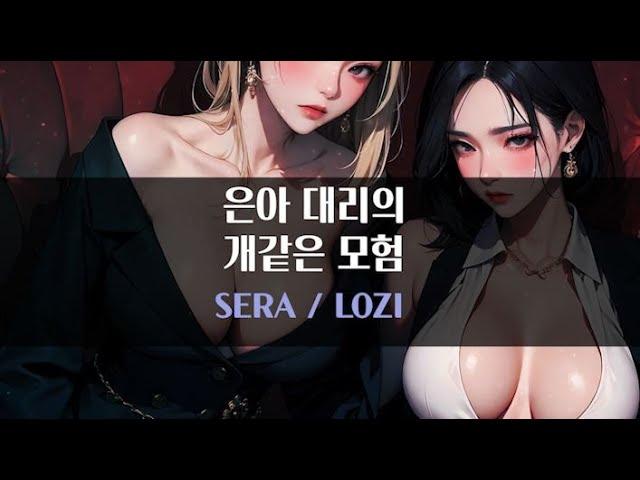 [펨투펨/듀얼] 은아대리의 개같은 모험｜#여자ASMR​ / #asmr​ / #남성향 #롤플레이 / #롤플 / #앙뭉｜