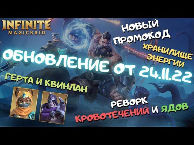 Infinite MagicRaid. Обновление от 24.11.22. Герта и Квинлан. Новый промокод. Яды и Кровотечения