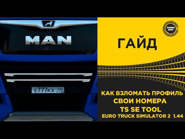  КАК ВЗЛОМАТЬ ETS2 СВОИ НОМЕРА ЧЕРЕЗ TS SE TOOL