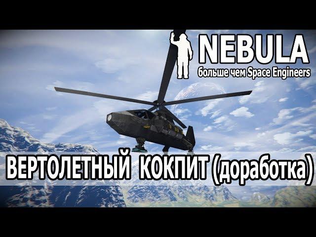 Space Engineers: Дорабатываем мод на вертолетную кабину вместе со Slimeradio.