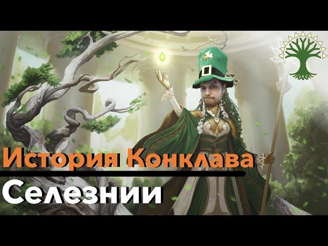 МТГ ЛОР Все о Селезнии - История Гильдий Равники Magic: The Gathering Selesnya Conclave ravnica lore