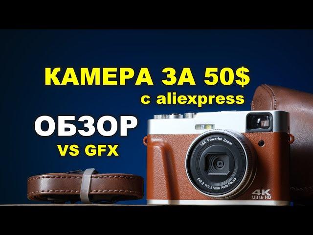 КАМЕРА ЗА 50$ с алиэкспресс против FUJIFILM GFX