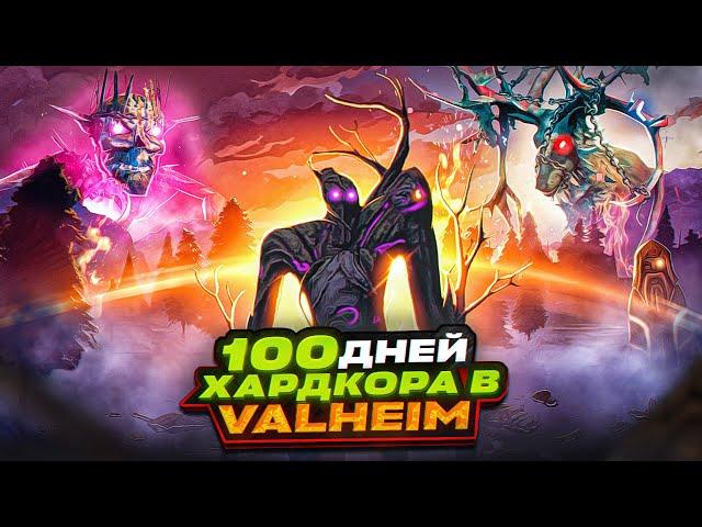 100 дней хардкора в Valheim