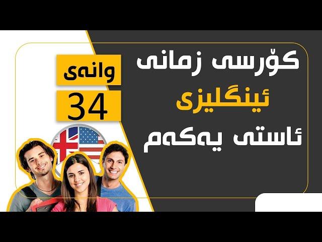 کۆرسی فیربونی زمانی ئینگلیزی/ئاستی یەکەم #34