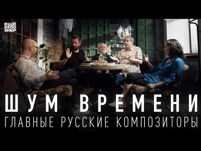 Шум времени: главные русские композиторы #ещенепознер