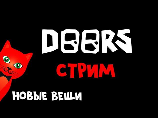 Играем в DOORS роблокс | RED CAT | Стрим roblox