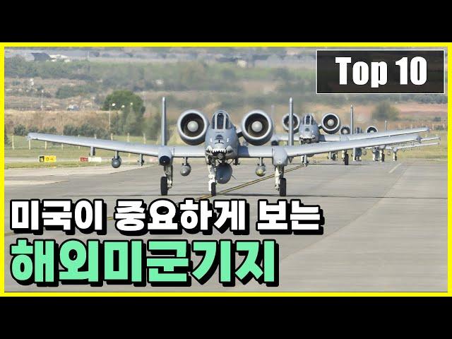 현재 미국이 가장 중요하게 여기고 있는 해외미군기지 Top 10