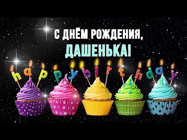 С днем рождения Дарья️ Даша ️Дашенька️ Музыкальная открытка плейкаст