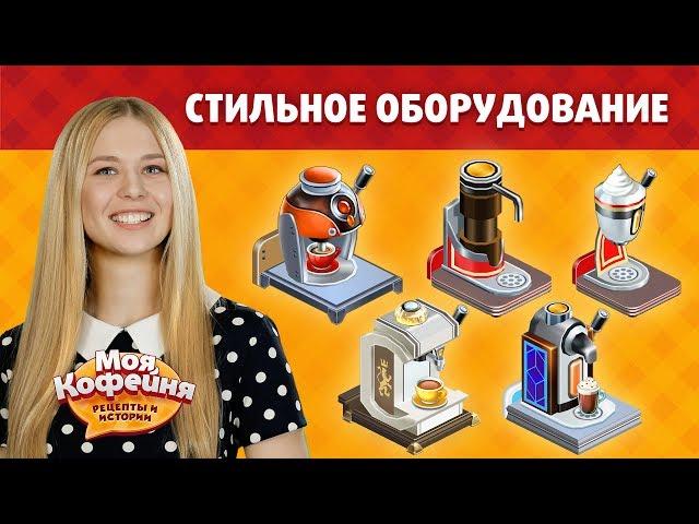 Моя Кофейня  Стильное оборудование