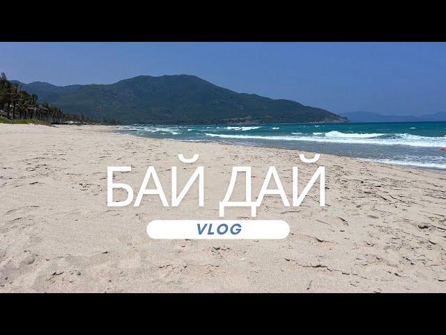 VLOG с пляжа Бай Дай